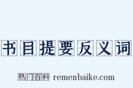 书目提要反义词是什么意思的图片